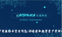 如何安全下载波场币官方钱包，快速获取数字资