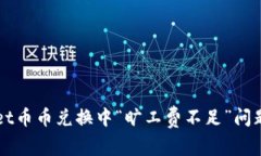 解决tpWallet币币兑换中“旷工费不足”问题的详细