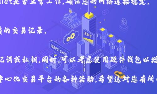 要将mdex平台与tpWallet连接，您可以按照以下步骤操作：

步骤 1：下载并安装tpWallet
首先，确保您已经在您的设备上下载并安装了tpWallet。这是一个去中心化钱包，支持多种区块链，包括以太坊和币安智能链等。

步骤 2：创建或导入钱包
如果您是第一次使用tpWallet，您需要创建一个新钱包。按照应用程序中的提示进行操作，确保妥善保存您的助记词和私钥。如果您已经有钱包，可以选择导入您的钱包，输入助记词进行验证。

步骤 3：访问mdex平台
打开您的浏览器，进入mdex的平台网站。您可以通过搜索引擎查找mdex的官方链接，确保访问的是安全的官方网站。

步骤 4：选择连接钱包
在mdex的主页上，您会看到一个“连接钱包”或类似的按钮。点击这个按钮，您将能看到支持的各种钱包选项。

步骤 5：选择tpWallet
在钱包列表中，找到tpWallet并选择它。此时，系统会要求您确认连接，确保您在tpWallet上也允许这个请求。

步骤 6：授权连接
 tpWallet通常会弹出一个窗口，询问您是否允许mdex访问您的钱包。请仔细查看相关权限，并选择“确认”或“允许”。

步骤 7：成功连接
如果一切顺利，您将在mdex平台上看到您的钱包地址和余额。此时，您可以开始进行交易、流动性挖掘或其他操作。

常见问题解答
h4问：连接失败怎么办？/h4
如果出现连接问题，您可以尝试重新加载mdex页面，或者检查您的tpWallet是否正常工作。确保您的网络连接稳定。

h4问：我如何查看我的交易记录？/h4
在mdex平台上，通常会有“我的交易”或类似的选项，您可以在此查看所有的交易记录。

h4问：如何确保安全性？/h4
请确保只有在官方网站上连接您的钱包，切勿在可疑网站上输入您的助记词或私钥。同时，可以考虑使用硬件钱包以增加安全性。

通过以上步骤，您便可以成功将mdex与tpWallet连接，开始参与这一去中心化交易平台的各种活动。希望这对您有所帮助！