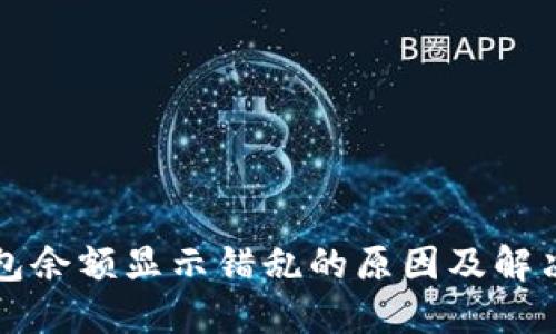 冷钱包余额显示错乱的原因及解决方法