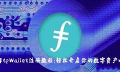 详解tpWallet注册教程：轻松开启你的数字资产之旅