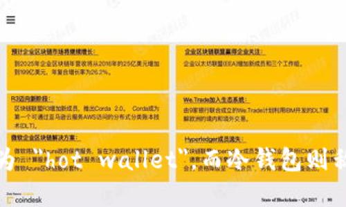 热钱包在英文中称为 