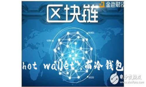 热钱包在英文中称为 