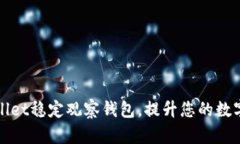 如何使用tpWallet稳定观察钱包，提升您的数字资产
