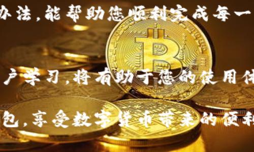   解决OK钱包转账失败问题的详细指南 / 
 guanjianci OK钱包, 转账失败, 钱包安全, 资金管理 /guanjianci 

引言
在数字货币日益流行的今天，越来越多的人开始使用各种虚拟钱包进行资金管理。其中，OK钱包凭借其安全性和便捷性，成为众多用户的首选。然而，尽管其设计初衷是为了方便用户，有时我们仍会遇到转账失败的问题。本文将详细探讨OK钱包转账失败的原因及其解决方法，帮助用户安全、顺利地进行资金转账。

常见的转账失败原因
在使用OK钱包转账时，用户可能会遇到多种问题。这些问题可能源于技术故障、网络问题、账户设置等各方面因素。以下是一些常见的导致转账失败的原因：

h41. 网络连接不稳定/h4
转账需要网络支撑。如果您的设备网络连接不稳定，可能会导致转账请求无法正常提交。这种情况下，确保您的网络畅通是首要任务。

h42. 账户余额不足/h4
这是最基本但也最容易忽视的问题。如果您的账户余额不足以覆盖转账金额和相应的手续费，转账自然会失败。确保在进行转账前检查余额，避免因小失大。

h43. 接收方账户问题/h4
有时，接收方的账户信息可能有误或已注销。这种情况下，转账请求会被系统拒绝。在确认对方的账户信息时，务必保持谨慎。

h44. 系统维护或技术故障/h4
在某些情况下，OK钱包可能正在进行系统维护或升级。这种情况下，转账功能可能暂时不可用。通常，官方会提前发布公告，用户应及时关注相关信息。

h45. 超过转账限额/h4
OK钱包对单笔转账和每日转账额度有一定的限制。如果您的转账金额超出了限额，系统会自动拒绝您的请求。了解这些限制，并在转账前进行相应的调整。

如何解决转账失败的问题
了解了转账失败的原因后，解决问题的步骤也变得清晰可见。以下是一些有效的解决方案：

h41. 检查网络连接/h4
在进行转账之前，请确保您的手机或电脑已连接稳定的互联网。您可以通过打开其他应用或网站来测试网络质量。如果网络不稳定，请尝试重启路由器或更换网络环境。

h42. 确认账户余额/h4
在转账之前，请确认您的账户余额是否充足。打开OK钱包，查看余额情况。如果发现余额不足，可以选择充值后再进行转账。

h43. 核实接收方信息/h4
在输入接收方信息时，一定要仔细核对。确认其账户地址、姓名等信息是否与实际相符。避免因信息错误导致的转账失败。

h44. 关注系统公告/h4
定期查看OK钱包的更新和公告，关注系统维护的信息。如果官方公告了维护时间，请耐心等待，确保在系统恢复后再尝试转账。

h45. 反馈给客服/h4
如果您已经排除了以上问题，但仍然无法进行转账，建议及时联系OK钱包的客服。客服会根据您的具体情况提供专业的帮助和指导。

预防转账失败的小技巧
除了上述的解决方案，用户在日常使用OK钱包时，还可以采取一些预防措施，以降低转账失败的可能性：

h41. 定期更新APP/h4
确保您的OK钱包APP为最新版本。开发者会定期推出更新，以修复漏洞和提高用户体验。访问应用商店，检查是否有可用更新，并及时下载。

h42. 开启双重认证/h4
为了保护账户的安全，建议开启双重认证功能。这样即使账户信息泄露，恶意用户也难以进行未授权的转账操作。

h43. 常规检查账户安全/h4
定期检查您的账户登录记录，确保没有异常登录。如果发现可疑活动，及时更改密码并联系官方客服。

h44. 学习相关知识/h4
熟悉区块链及数字货币的基本知识，了解行业动态，帮助您更好地管理个人资金。及时关注市场变化，调整投资策略，以降低风险。

总结
转账失败的确是OK钱包使用中常见的问题。了解其原因并采取有效的解决与预防措施，可以显著提高转账的成功率。希望本文提供的思路和办法，能帮助您顺利完成每一次转账操作。而随着您对钱包操作的熟悉，也会提升资金管理的能力，提高财务安全感。

进一步的帮助和资源
除了本文提供的方法与建议，使用OK钱包的用户也可以访问其官网或社交媒体平台，获取最新公告和操作指南。充分利用社区资源，向其他用户学习，将有助于您的使用体验。

在使用任何数字货币钱包时，请始终保持警惕，切勿轻信他人提供的账户信息。务必保护好您的个人信息与资产安全。希望您能顺利使用OK钱包，享受数字货币带来的便利与乐趣。