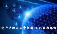tpWallet跨链资产兑换矿工费详解：如何最大化收益