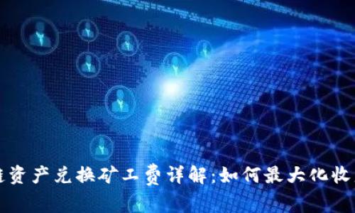 tpWallet跨链资产兑换矿工费详解：如何最大化收益与降低成本