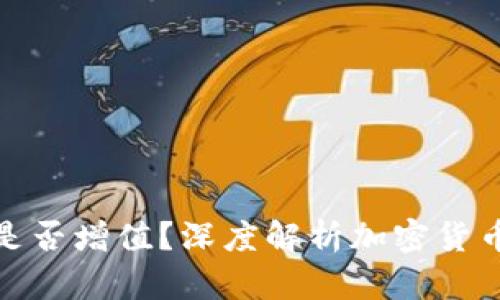 放入冷钱包的币是否增值？深度解析加密货币的长期投资价值