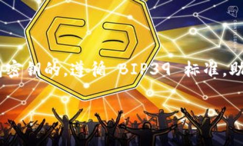 tpWallet 的助记词通常是由 12 个单词构成的。这种助记词是用于生成和恢复钱包密钥的，遵循 BIP39 标准。助记词为用户提供了一种相对简单且安全的方法来备份和恢复他们的加密货币钱包。 

如果你还有其他问题或需要了解更多信息，请随时问我！
