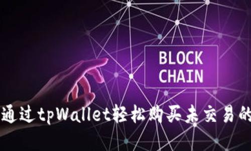 如何通过tpWallet轻松购买未交易的新币