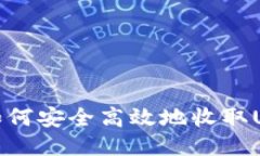 冷钱包如何安全高效地收取USDT教程