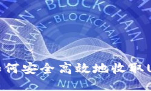 冷钱包如何安全高效地收取USDT教程