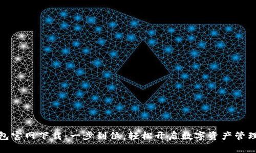 TP钱包官网下载：一步到位，轻松开启数字资产管理之旅