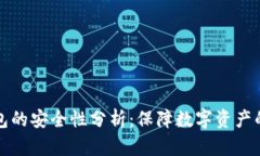 神盾冷钱包的安全性分析：保障数字资产的最佳