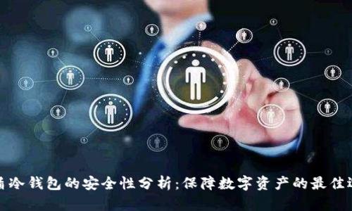 神盾冷钱包的安全性分析：保障数字资产的最佳选择