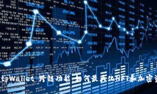全面解析 tpWallet 跨链功能：如何最大化NFT和加密资产的价值