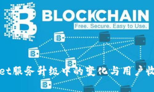 tpWallet服务升级中的变化与用户收益分析
