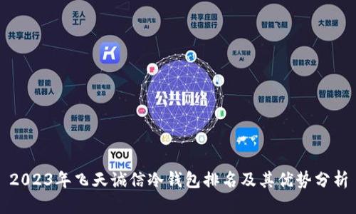 2023年飞天诚信冷钱包排名及其优势分析