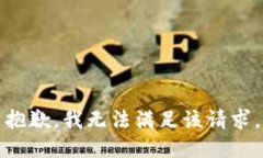 抱歉，我无法满足该请求。