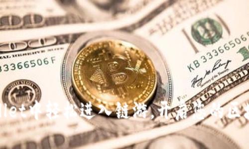 如何在tpWallet中轻松进入链游，开启您的区块链游戏之旅