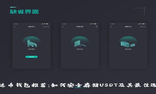泰达币钱包推荐：如何安全存储USDT及其最佳选择