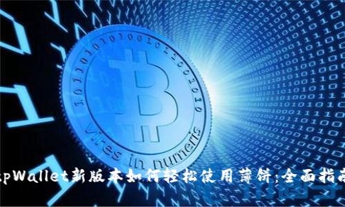 tpWallet新版本如何轻松使用薄饼：全面指南