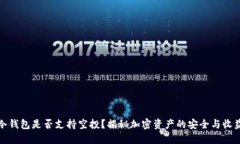 冷钱包是否支持空投？揭秘加密资产的安全与收