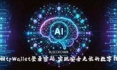 如何找回tpWallet登录密码，实现安全无忧的数字钱