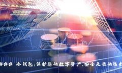 ### 冷钱包：保护您的数字资产，安全无忧的选择