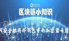 如何安全地将冷钱包中的加密货币转出？