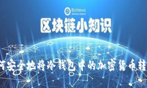 如何安全地将冷钱包中的加密货币转出？