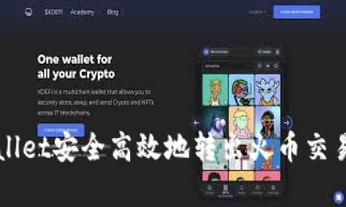 如何通过tpWallet安全高效地转出火币交易所的数字资产