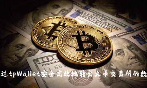 如何通过tpWallet安全高效地转出火币交易所的数字资产