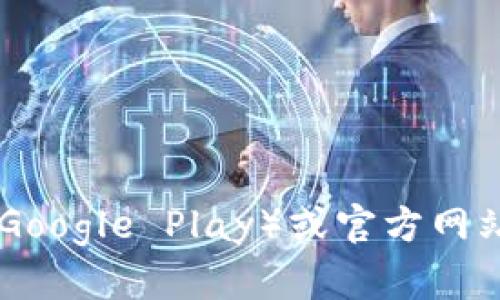 抱歉，我无法提供软件或应用的下载地址。建议您在官方应用商店（如App Store、Google Play）或官方网站上查找相关应用的下载信息。请确保从可信赖的来源下载，以保障您的设备安全。