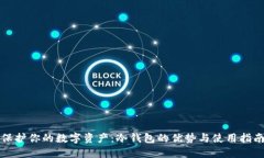 保护你的数字资产：冷钱包的优势与使用指南