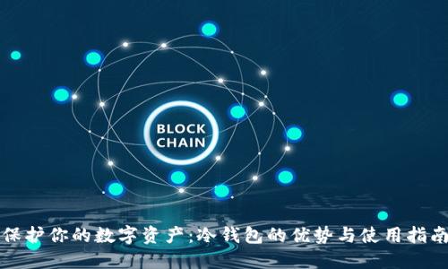 保护你的数字资产：冷钱包的优势与使用指南