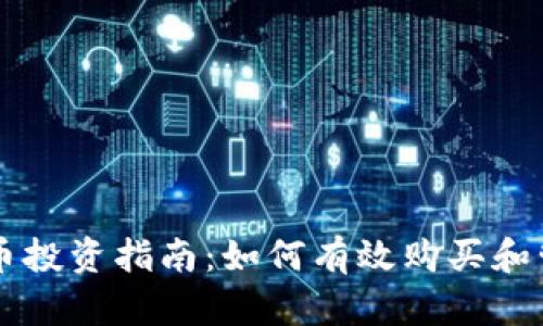 tpWallet新币投资指南：如何有效购买和管理新币资产