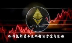 冷钱包能量不足的解决方案与策略