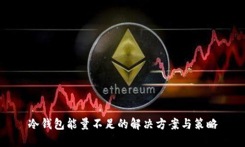 冷钱包能量不足的解决方案与策略
