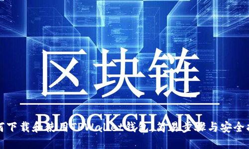 如何下载和使用TPWallet钱包：简易步骤与安全指南