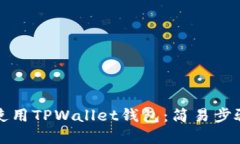 如何下载和使用TPWallet钱包：简易步骤与安全指南