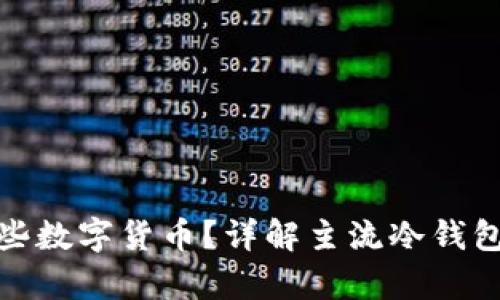 冷钱包支持哪些数字货币？详解主流冷钱包的币种兼容性