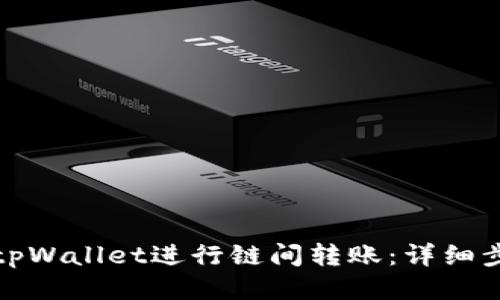 如何使用tpWallet进行链间转账：详细步骤与技巧