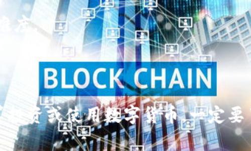 数字货币密钥是用于保护和控制数字货币（如比特币、以太坊等）账户和交易的重要工具。它通常分为两个部分：公钥和私钥。

### 公钥和私钥的基本概念

1. **公钥**：这是一个可以公开分享的信息。它类似于银行账户号码，任何人都可以使用它向你的账户发送数字货币。公钥是由私钥通过特定算法生成的。

2. **私钥**：这是一个秘密信息，只有账户持有者知道。它类似于银行的密码。私钥用于签署交易，证明数字货币的所有权。任何拥有私钥的人都能够控制与该私钥对应的数字货币。

### 为什么密钥重要？

- **安全性**：私钥是账户控制的核心。如果别人得到了你的私钥，他们就可以随意转移你的数字货币。保护私钥的安全是确保数字资产安全的关键。

- **不可逆性**：与传统银行账户不同，数字货币交易是不可逆的。一旦交易通过网络确认，将无法更改或撤销。因此，确保私钥不被泄露至关重要。

- **去中心化**：数字货币的密钥系统使得用户能够完全控制自己的资产。没有任何中心化的机构介入，用户可以随时随地管理自己的资金。

### 如何保护数字货币密钥？

1. **使用硬件钱包**：硬件钱包是一种专门存储私钥的设备。它可以提供更高水平的安全性，防止私钥因网络攻击而被盗取。

2. **备份私钥**：安全地备份私钥是非常重要的。用户可以将私钥写下来，并存放在安全的地方，以防设备丢失或损坏。

3. **避免在线存储**：不应将私钥保存在联网的设备或在线钱包中，这样容易受到网络攻击。

4. **使用多重签名**：多重签名是一种增强安全性的技术，允许多个密钥参与交易，增加了未经授权访问的难度。

### 总结

数字货币密钥是进行数字货币交易的核心组成部分。公钥允许接收货币，私钥则是资金的控制权。如果你打算投资或使用数字货币，一定要了解密钥的工作原理以及如何安全地管理和保护它们。确保你的私钥安全，才能有效保障你的数字资产安全。