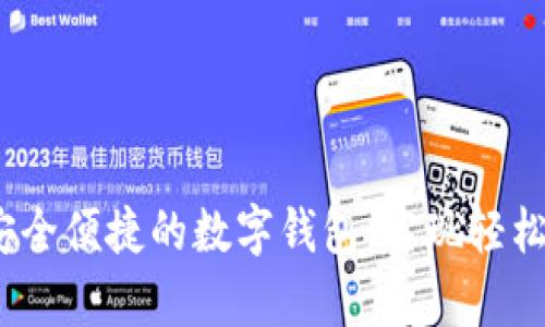 tpWallet：安全便捷的数字钱包，实现轻松管理与收益