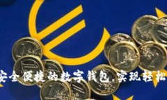 tpWallet：安全便捷的数字钱包，实现轻松管理与收