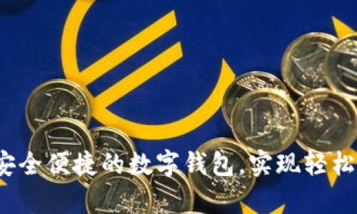 tpWallet：安全便捷的数字钱包，实现轻松管理与收益