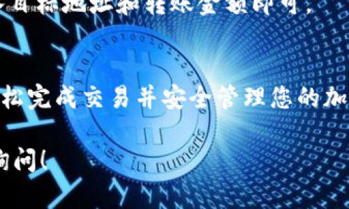 在 TPWallet 中购买 NIUB（牛币）的方法相对简单。以下是详细的步骤指南，包括如何使用 TPWallet 进行交易、充值以及其他相关信息。

1. 安装 TPWallet
首先，您需要在您的设备上安装 TPWallet 应用。该应用可以在 Google Play 商店或 Apple App Store 中找到。下载并安装后，请按照提示完成注册。如果您已经有账户，直接登录即可。

2. 创建或导入钱包
如果您是新用户，您需要创建一个新钱包。在 TPWallet 应用中，选择“创建钱包”选项，并按照步骤设置您的安全密码和备份助记词。如果您已经有钱包，只需导入您的助记词或私钥即可。

3. 充值资产
要购买 NIUB，您需要首先在您的 TPWallet 中充值一些加密货币，例如 ETH 或 USDT。选择“充值”选项，根据指示生成充值地址。使用您的其他钱包或交易平台将资金发送到这个地址。

4. 选择交易对
在 TPWallet 中，您可以找到支持 NIUB 的交易对。选择“交易”或“市场”选项，找到 NIUB 交易对，例如 NIUB/USDT 或 NIUB/ETH。点击您想要的交易对。

5. 执行购买
在选择的交易对页面上，您将看到一个购买界面。在这里，您可以输入您想要购买的 NIUB 数量，或输入您愿意花费的金额。确保您核对所有信息无误后，点击“买入”或“购买”按钮。

6. 确认交易
TPWallet 将要求您确认交易信息，包括数额、价格和手续费。仔细审阅后，确认交易。如果一切都正确，完成交易后，您将看到 NIUB 的余额更新。

7. 查看资产
交易完成后，您可以在“资产”页面查看您的 NIUB 余额。确保它已正确显示。如果有任何问题，可以查看交易记录或与 TPWallet 客服联系。

8. 安全提示
在进行购买时，请保持警惕，确保您的账户安全。使用强密码并定期更换。此外，切勿将您的助记词或私钥分享给任何人，以防止资产被盗。

9. 常见问题解答
在使用 TPWallet 购买 NIUB 过程中，您可能会遇到一些常见问题。以下是一些常见问题的解答：

h4如何查看我的交易记录？/h4
您可以在 TPWallet 的“交易”或“历史”选项中查看所有交易记录，包括购买的 NIUB 交易。

h4如果购买失败怎么办？/h4
如果购买失败，您可以查看错误信息。如果仍然遇到问题，请联系 TPWallet 客服寻求帮助。

h4我可以将 NIUB 转移到其他钱包吗？/h4
当然，您可以在 TPWallet 中选择“转账”功能，将 NIUB 转移到其他钱包。只需输入目标地址和转账金额即可。

总结
在 TPWallet 中购买 NIUB 是一个简单而方便的过程。遵循上述步骤，您就可以轻松完成交易并安全管理您的加密资产。保持对市场动向的关注，合理规划投资，祝您在数字货币的世界中获得成功。

希望以上信息能帮助您顺利在 TPWallet 中购买 NIUB。如有其他疑问，可以随时询问！