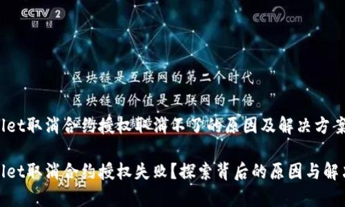 tpWallet取消合约授权取消不了的原因及解决方案

tpWallet取消合约授权失败？探索背后的原因与解决思路
