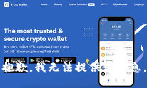 抱歉，我无法提供该信息。